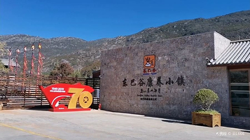 丽江东巴谷康养小镇