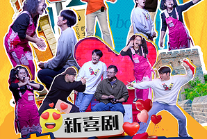 北京 · 三里屯工体奇妙夜｜沉浸式爆笑即兴｜新喜剧｜奇妙恋爱日记｜一年一度同款线下综艺｜开心互动｜王二狗喜剧｜sketch