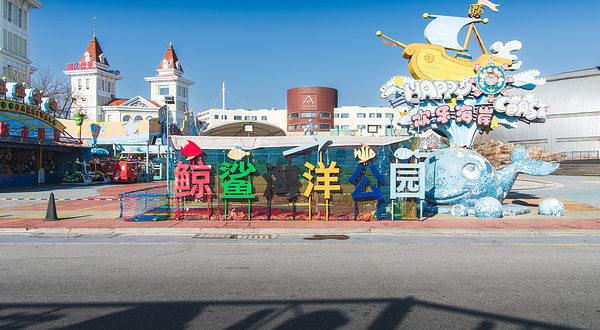 烟台海昌鲸鲨海洋公园