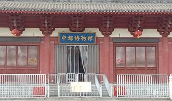 汶上县中都博物馆(旧馆)