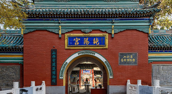 纯阳宫