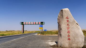 塔里木沙漠公路