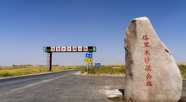 塔里木沙漠公路