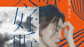 重庆 · 2025彭佳慧“情歌太好听”巡回演唱会-重庆站