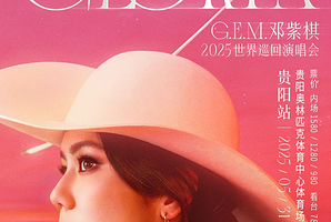 贵阳 · G.E.M.邓紫棋 I AM GLORIA世界巡回演唱会2.0 - 贵阳站