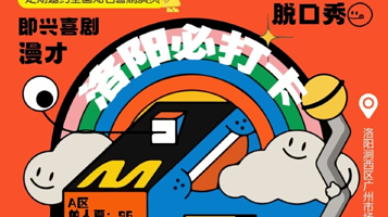 洛阳 · ［笑场喜剧］洛阳必打卡｜喜剧综艺节目卡司空降｜脱口秀精品秀+即兴喜剧+魔术脱口秀