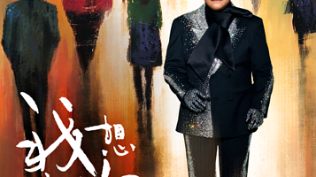 西安 · 韩红2025“我想成为你”巡回演唱会- 西安站