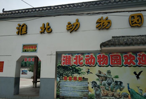 淮北动物园