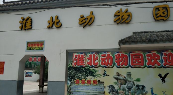 淮北动物园