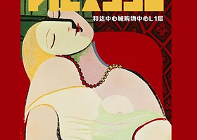 「山东首展」毕加索想象力工场