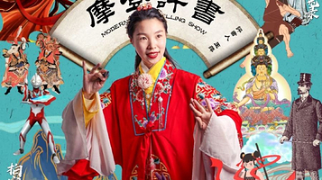 上海 · 沉浸式国风幽默现场说书互动分享四大名著