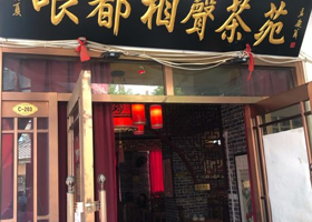 哏儿都相声茶苑