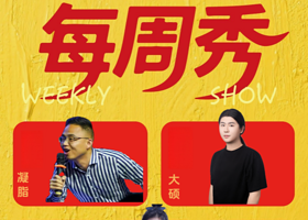 南宁 · 【是旦喜剧】每周秀脱口秀｜即兴喜剧｜互动秀