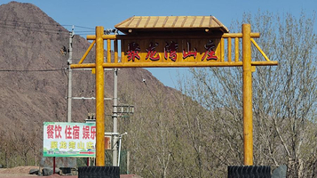 聚龙湾生态山庄