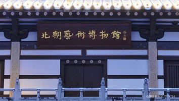 大同市北朝艺术博物馆