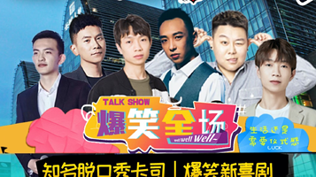 北京 · 西直门X动物园开心【周一到周日】吐槽综艺卡司|单口喜剧+即兴话剧-精品大会|开放麦+解压展览馆脱口秀