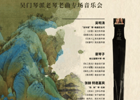 苏州 · 世桐清音-吴门琴派老琴老曲专场音乐会