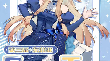 第三届长春COMIC TIME动漫游戏嘉年华