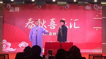 春秋喜乐汇相声专场