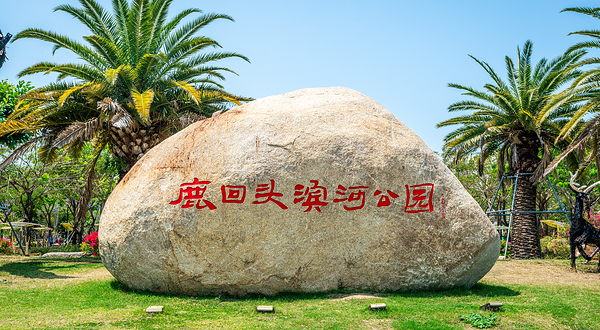 鹿回头滨河公园