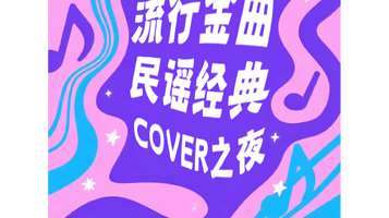 苏州 · “流行金曲+民谣经典”COVER之夜