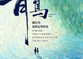 上海 · 儿童歌舞话剧《青鸟》