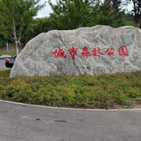 鸡西城市森林公园