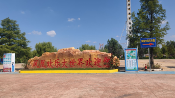 凤凰欢乐水世界