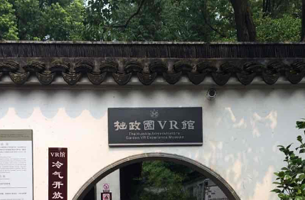 拙政园VR馆