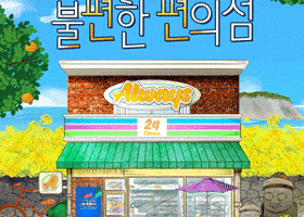 韩国济州市 · 音乐话剧《不方便的便利店》