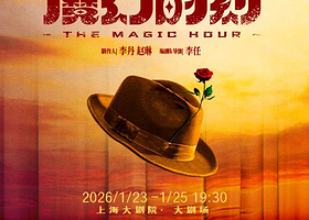 上海 · 舞台剧《魔幻时刻》