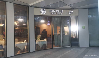 JIAN CLUB射箭俱乐部(三里屯店)