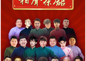 北京 · 前门盛世园相声大会