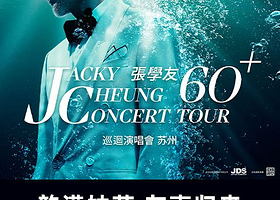 苏州 · 【惊喜返场】张学友60+巡回演唱会-苏州站