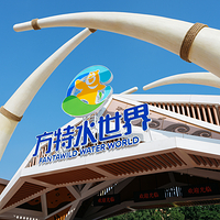 资阳方特水世界