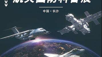 2025东腾·中国(长沙)航空航天国防科普展