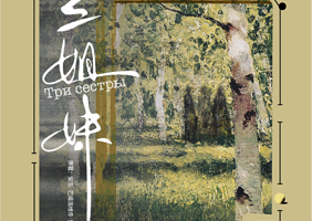杭州 · 荒诞现实主义话剧《三姐妹》