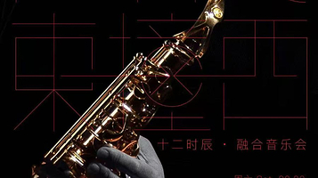 深圳 · HIT东撞西--十二时辰·融合音乐会