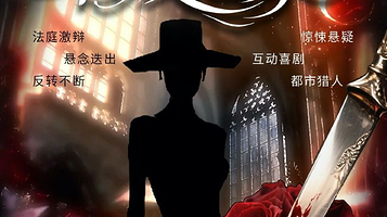 杭州 · 2025全网热销 | 完美犯罪 | 名媛迷案 | 都市传说 | 情杀悬疑| 互动推理 | 爆笑解压