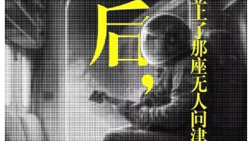 天津 · 话剧《最后，他登上了那座无人问津的星球》