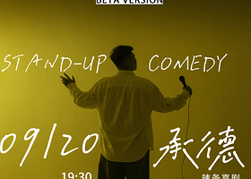 承德 · 辣条喜剧专场脱口秀