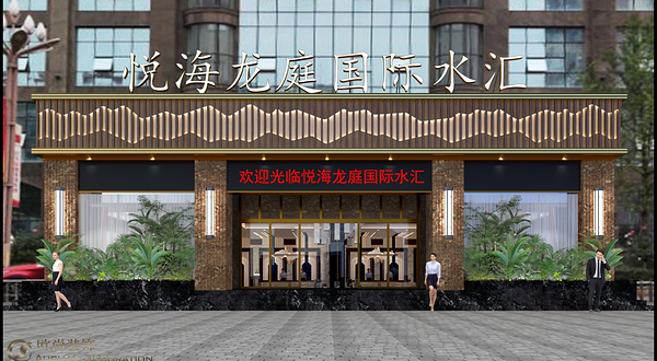 悦海龙庭国际水汇