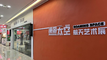 漫游太空航天艺术展(鸿通城购物中心)