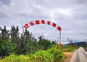 鲜果采摘园生态农庄