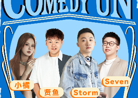 南京 · 喜剧联盒国综艺卡司明星秀| Storm/Seven领衔｜全国演员和大咖空降
