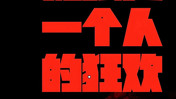 沈阳 · 必看好玩喜剧《孤独是一个人的狂欢》巡演沈阳站一触即发!