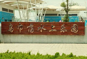 乌巾荡水上乐园