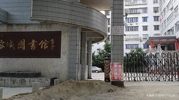 榕城图书馆