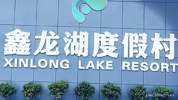 鑫龙湖度假村