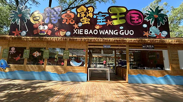 白浮泉蟹宝王国